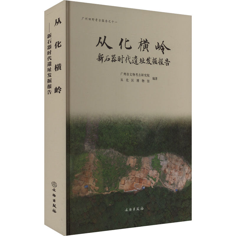  从化横岭 新石器时代遗址发掘报告 