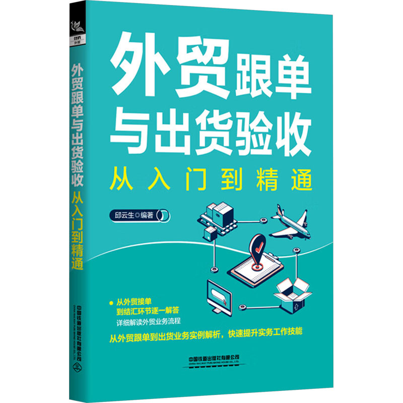  外贸跟单与出货验收从入门到精通 