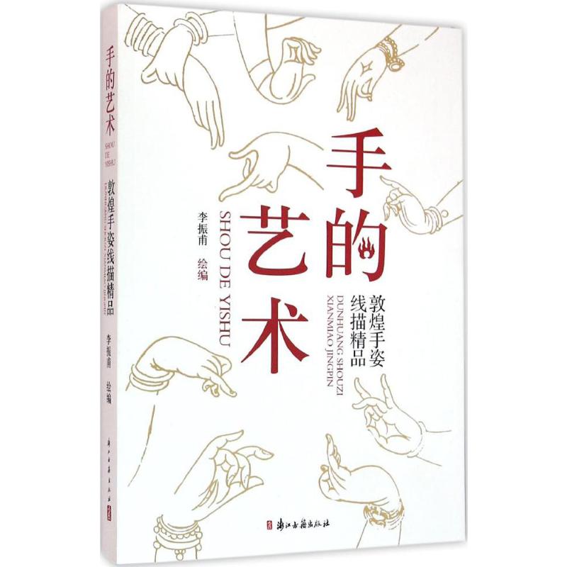  手的艺术:敦煌手姿线描精品：敦煌手姿线描精品 