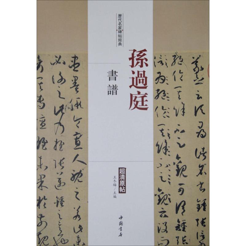  历代名家碑帖经典.孙过庭书谱（孙过庭书谱） 