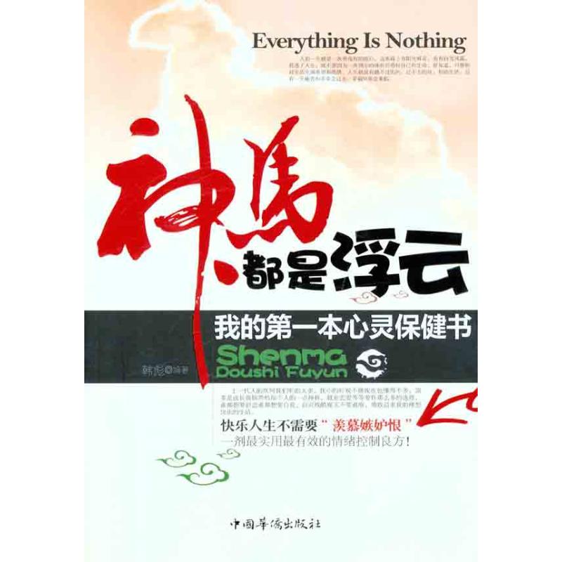  神马都是浮云：我的第一本心灵保健书 