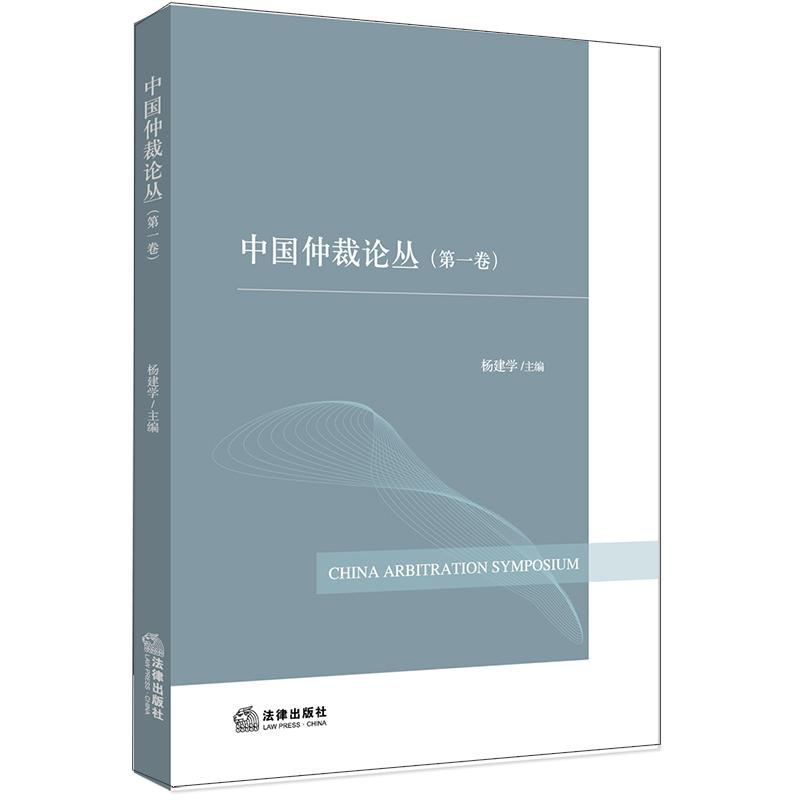  中国仲裁论丛(第一卷) 