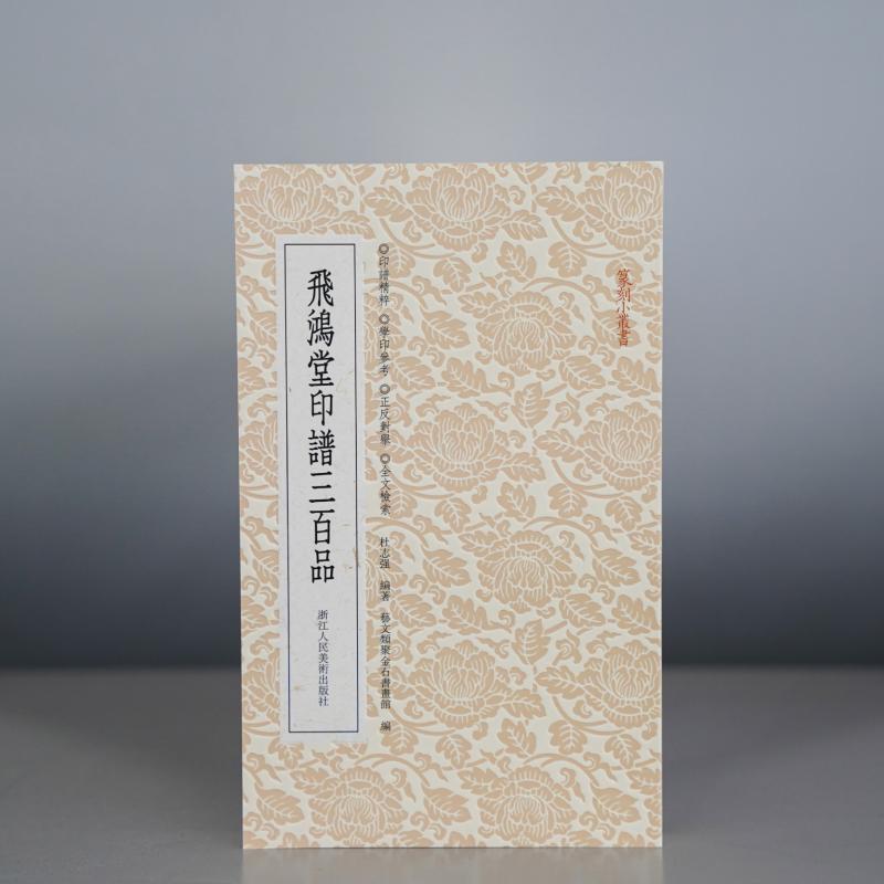  飞鸿堂印谱三百品 