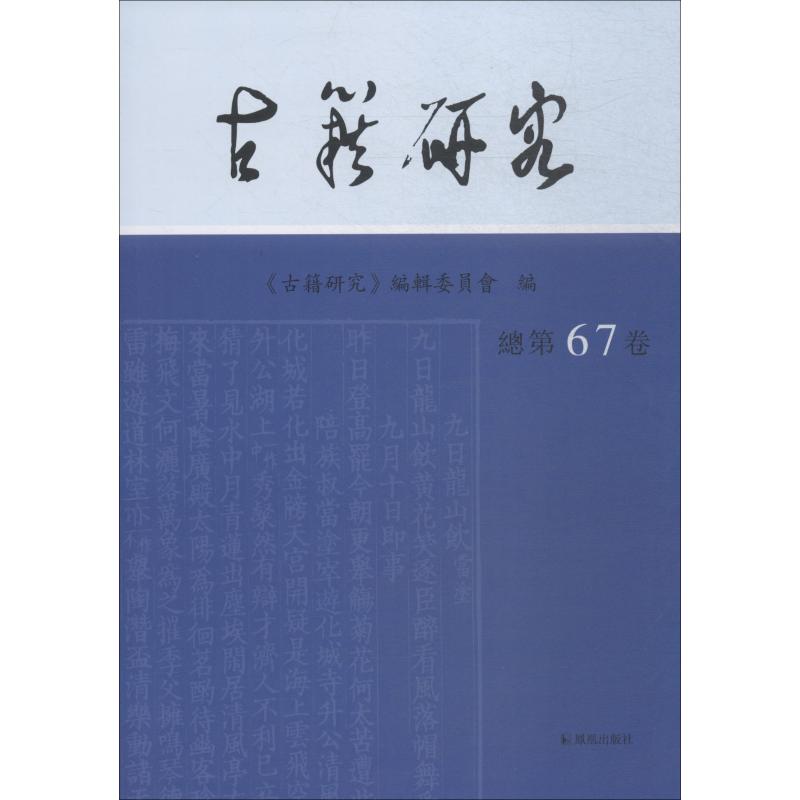  古籍研究 总第67卷 