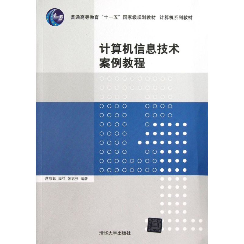  计算机信息技术案例教程/计算机系列教材 