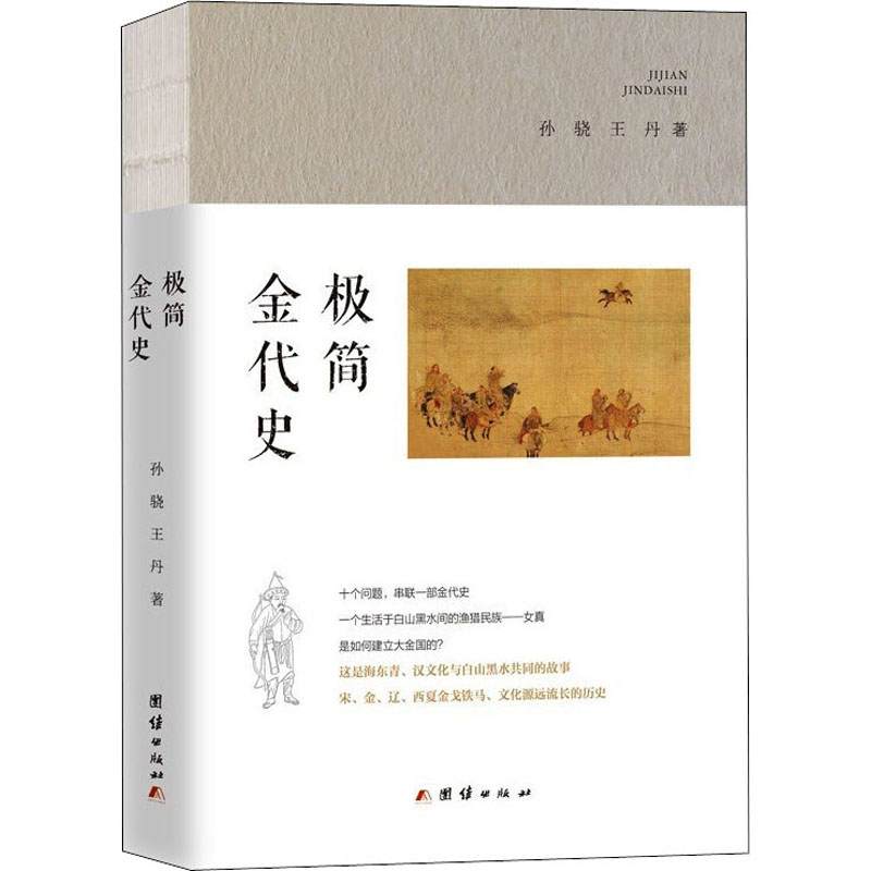  极简金代史 