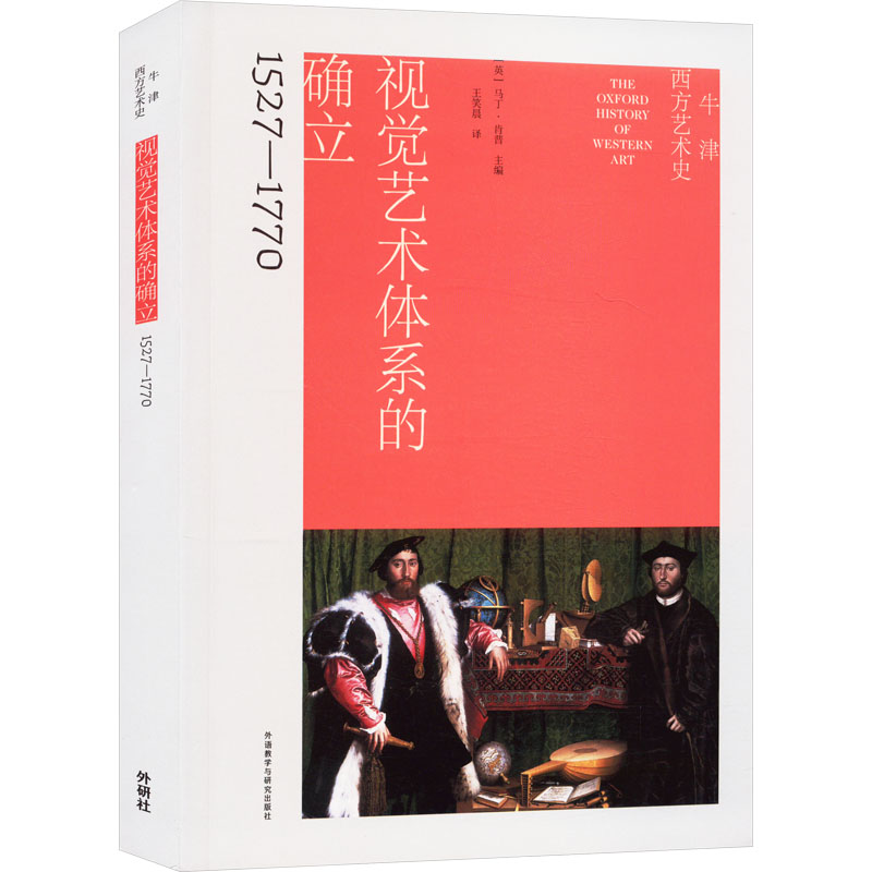  牛津西方艺术史 视觉艺术体系的确立 1527-1770 