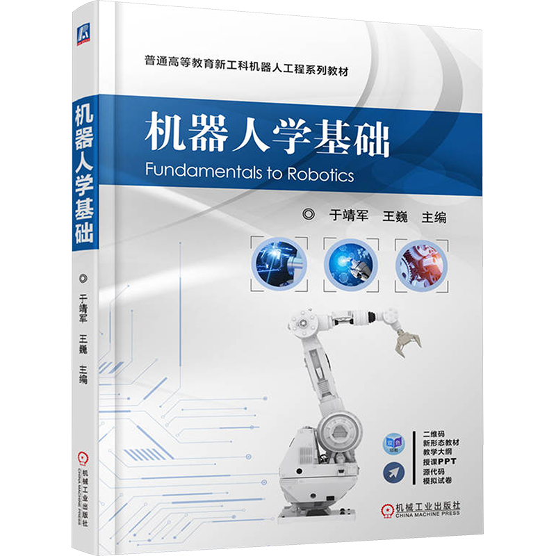  机器人学基础 本书全面详细介绍机器人工作原理。 