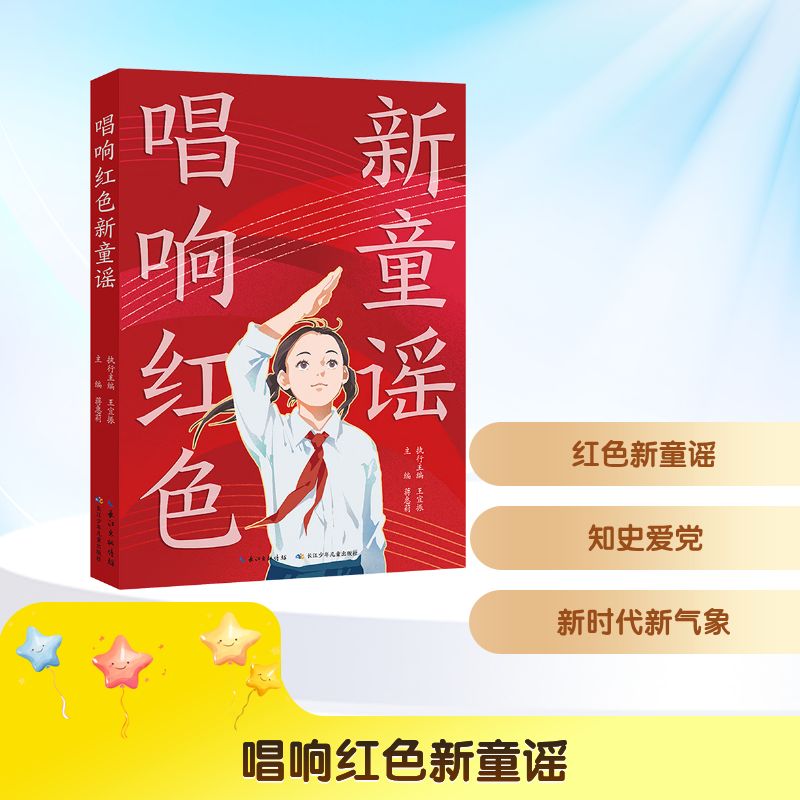  唱响红色新童谣 