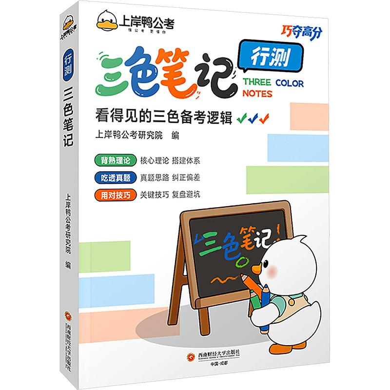 上岸鸭行测三色笔记公考巧夺高分系列2027公务员考试教材国考省考适用