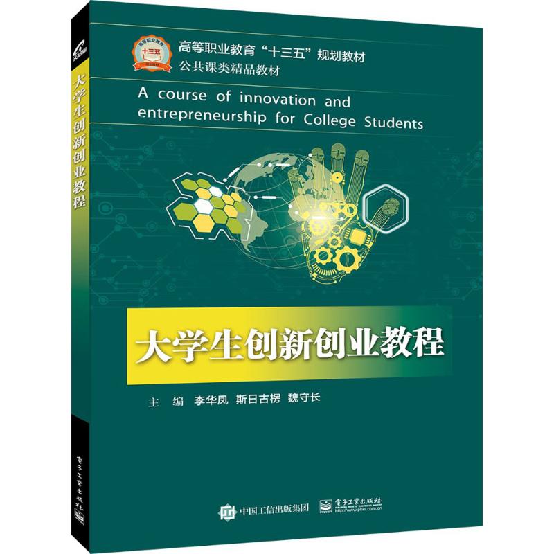  大学生创新创业教程 