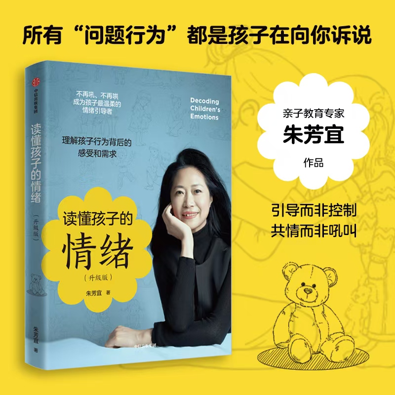  读懂孩子的情绪(升级版) 百万妈妈信任的亲子教育专家朱芳宜作品，所有“问题行为”的背后都是孩子的诉说，读懂孩子情绪，理解孩子行为背后的感受和需求。看见孩子，也看见自己。引导而非控制，共情而非吼叫。 