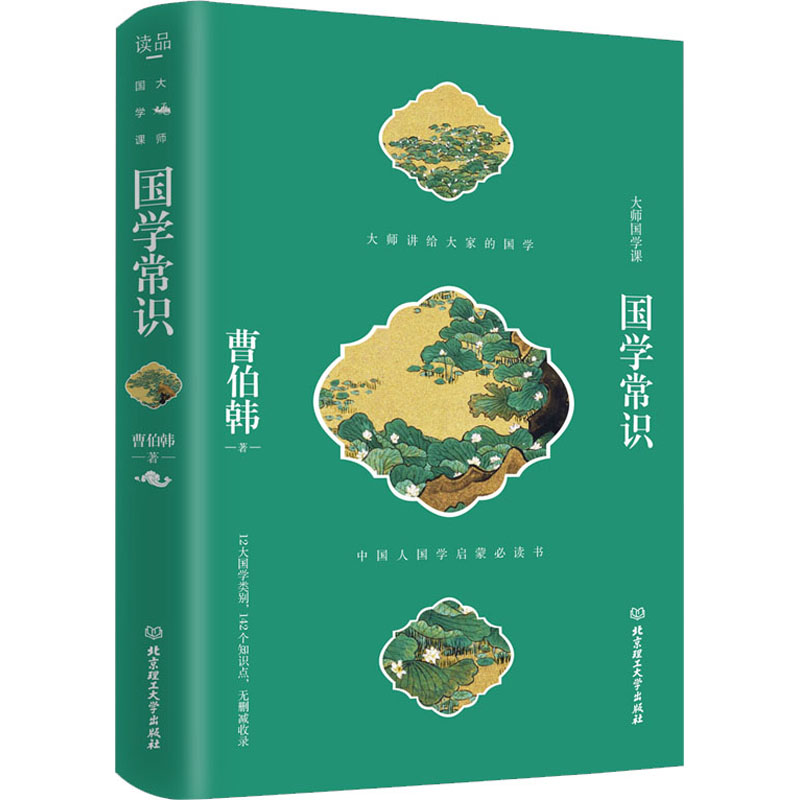 国学常识 中国人国学启蒙推荐阅读书，人人都能看得懂的国学入门书，重量国学大师曹伯韩经典作品，全收录无删节版本，一本书尽览国学概要，打造全面的国学基础，语言文化大师周有光大力推荐作品。