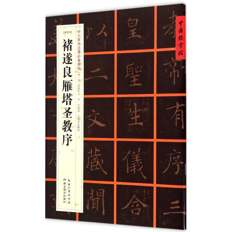  (唐楷书)褚遂良雁塔圣教序：中小学书法课推荐碑帖 
