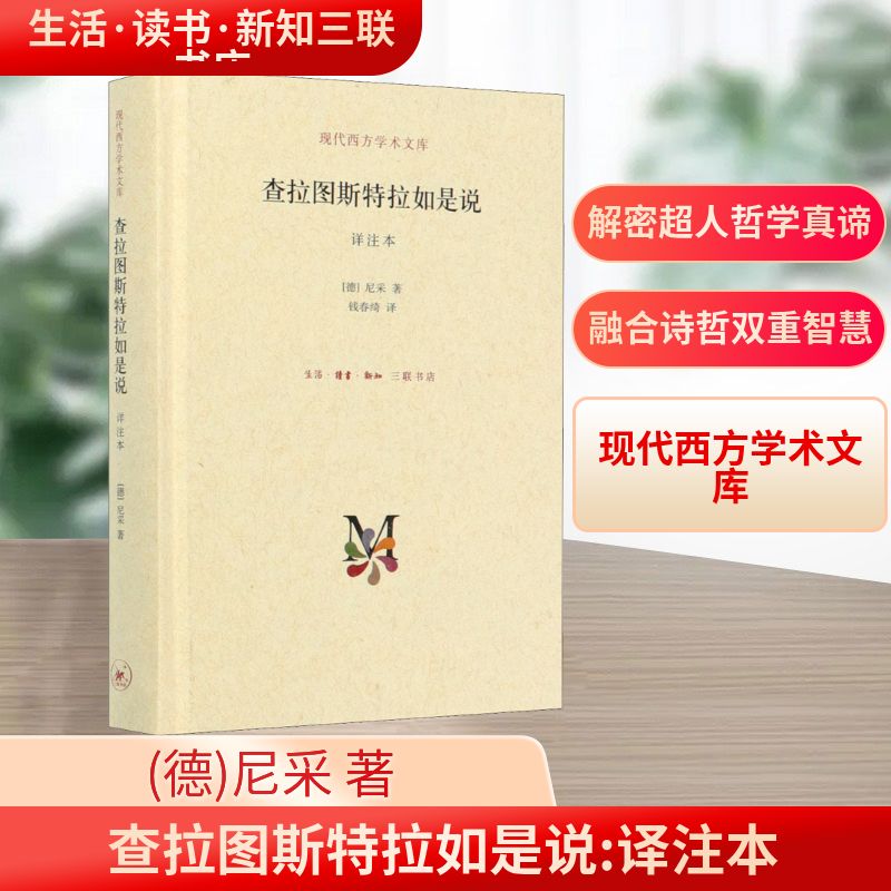 查拉图斯特拉如是说 译注本 详注本