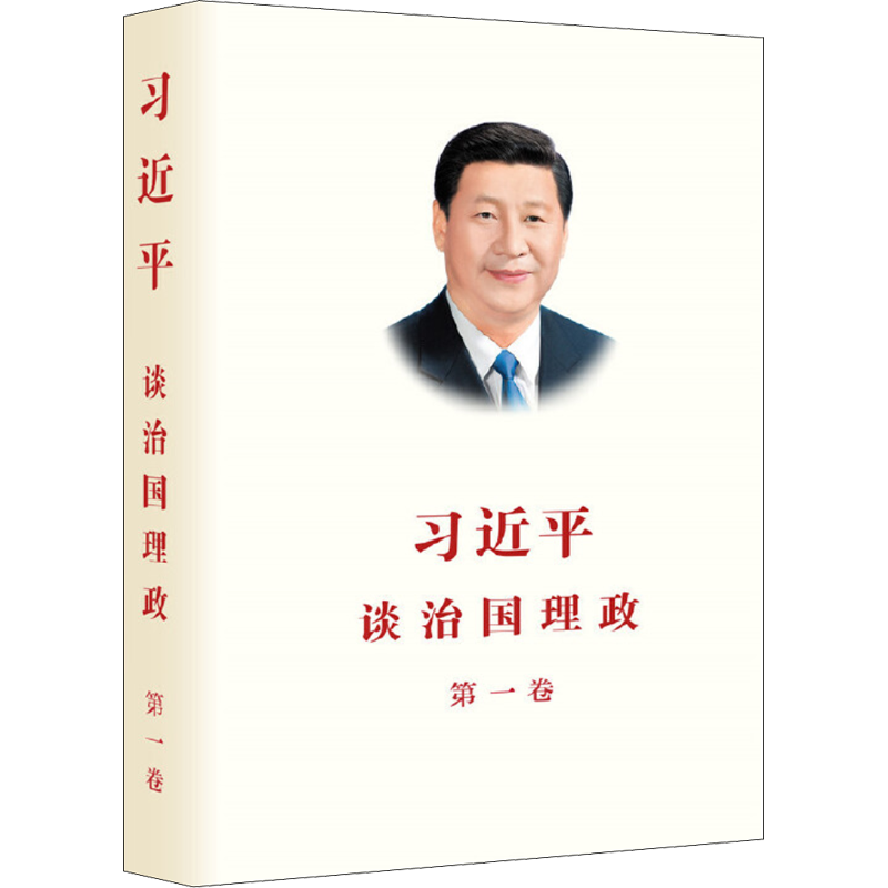 习近平谈治国理政.第一卷