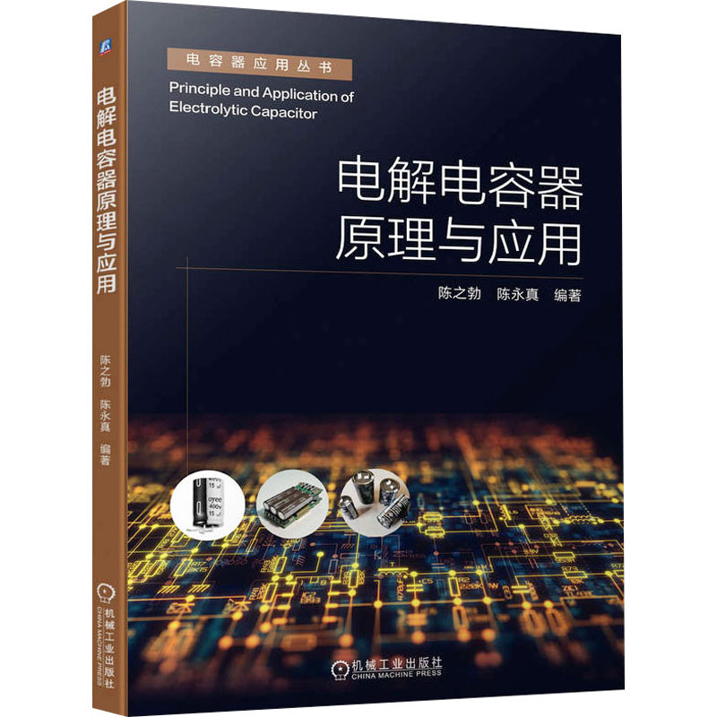  电解电容器原理与应用 