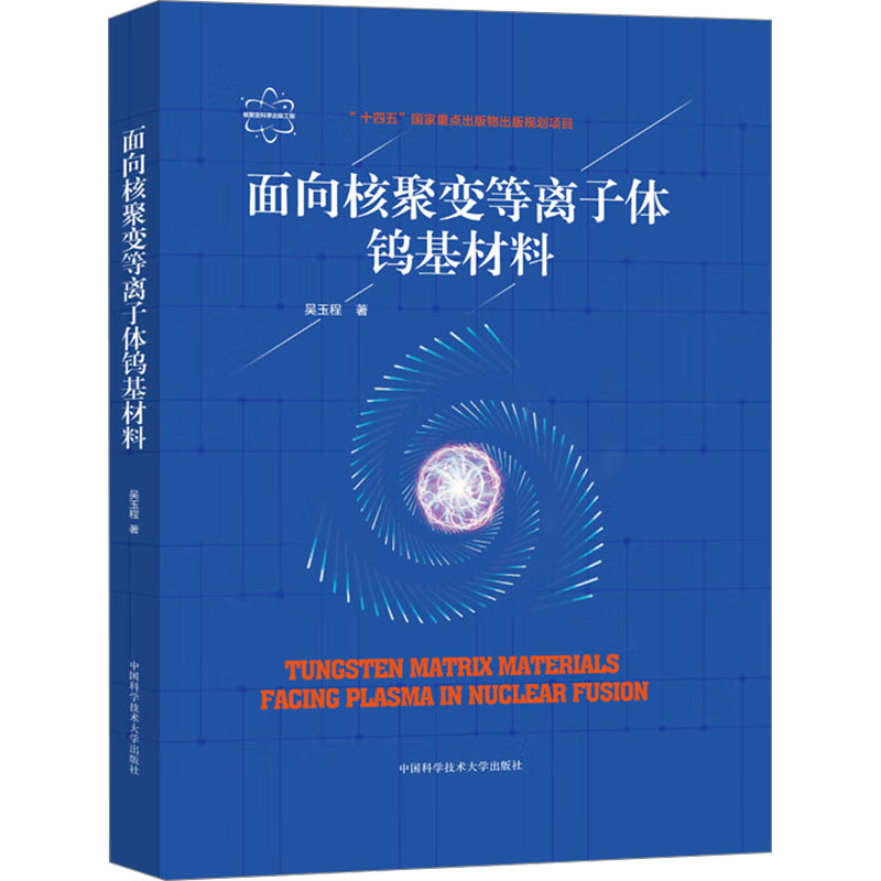  面向核聚变等离子体钨基材料 
