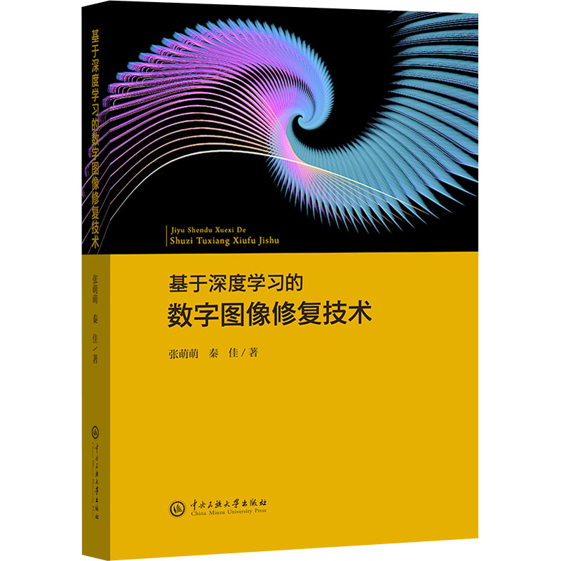  基于深度学习的数字图像修复技术 