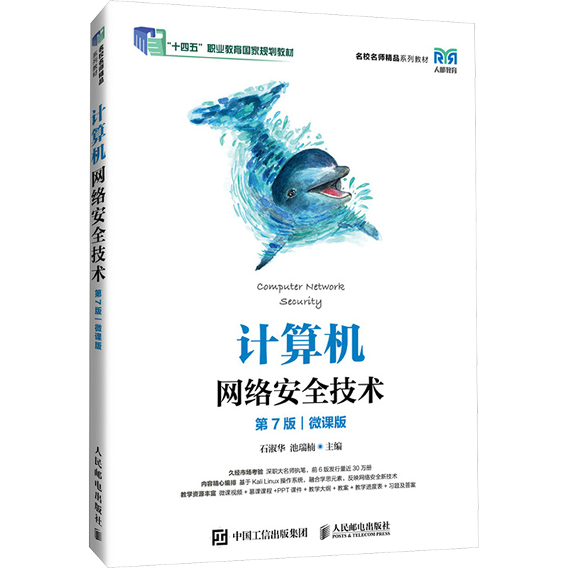  计算机网络安全技术 第7版 微课版 “十四五”职业教育国家规划教材；基于Kali Linux操作系统；计算机网络安全技术省级精品课程 