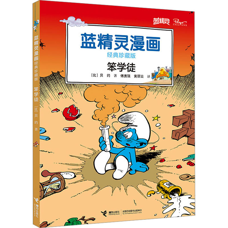  蓝精灵漫画:经典珍藏版•笨学徒 蓝精灵经典漫画大全集，附赠限量版精美游戏卡！原国家新闻出版广电总局向全国青少年推荐百种优秀图书。一代人的童年记忆，一辈子珍藏的经典童书，给孩子幽默、智慧和无限温暖！ 