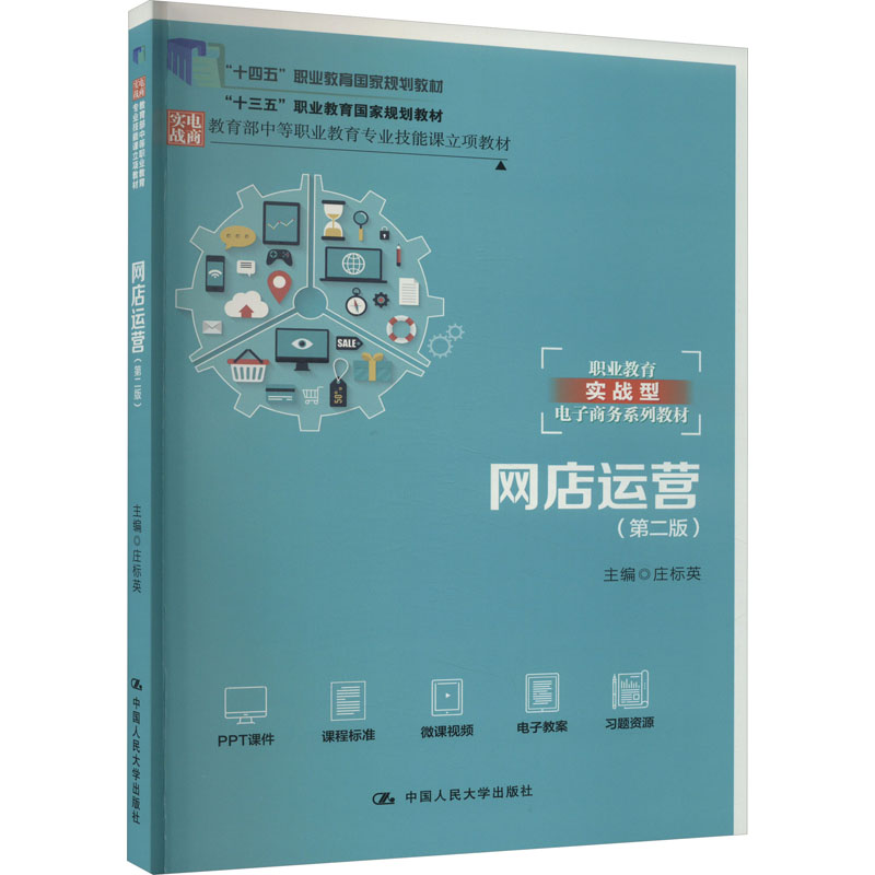  网店运营(第2版) 