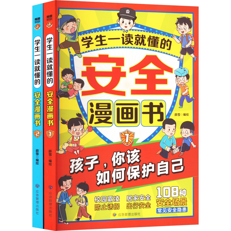  学生一读就懂的安全漫画书(1-2) 
