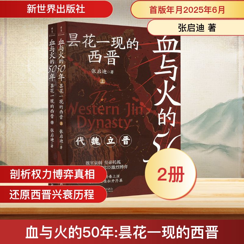 血与火的50年 昙花一现的西晋(全2册)