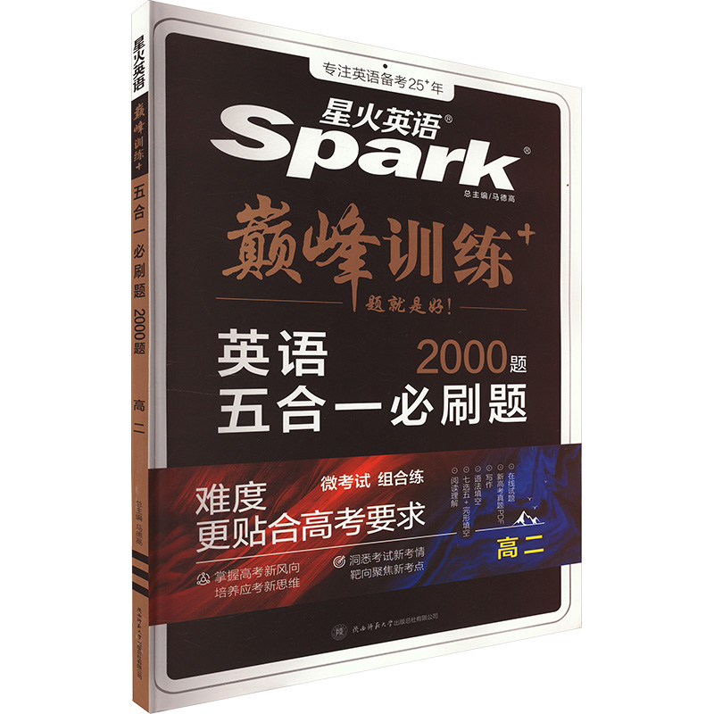 星火英语 巅峰训练 五合一必刷题2000题 高二 