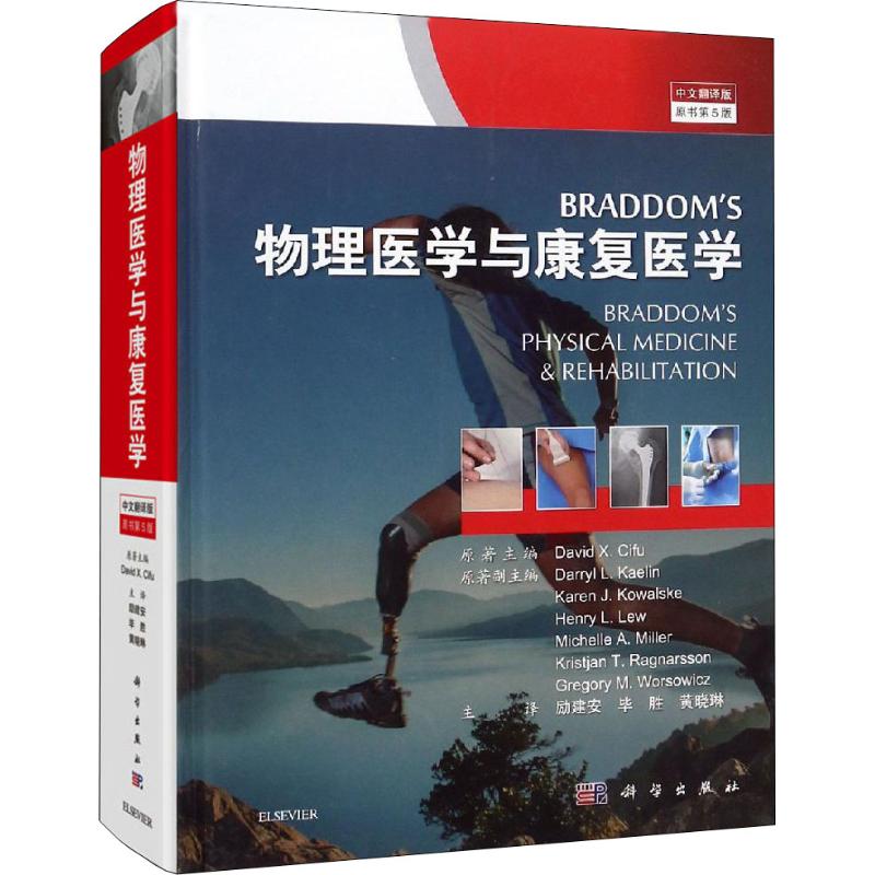  BRADDOM'S物理医学与康复医学 中文翻译版 原书第5版 