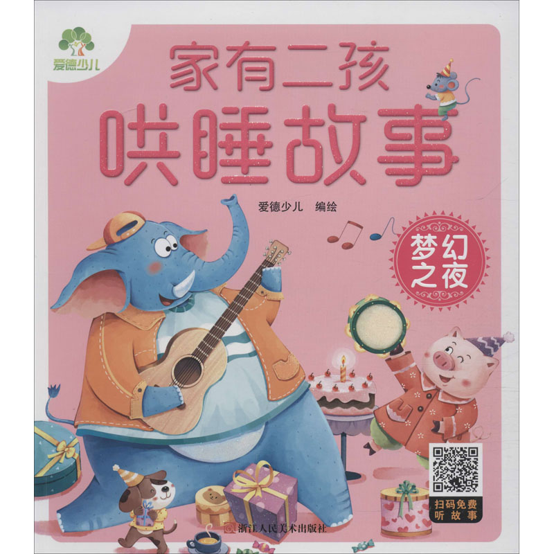  家有二孩哄睡故事•梦幻之夜 