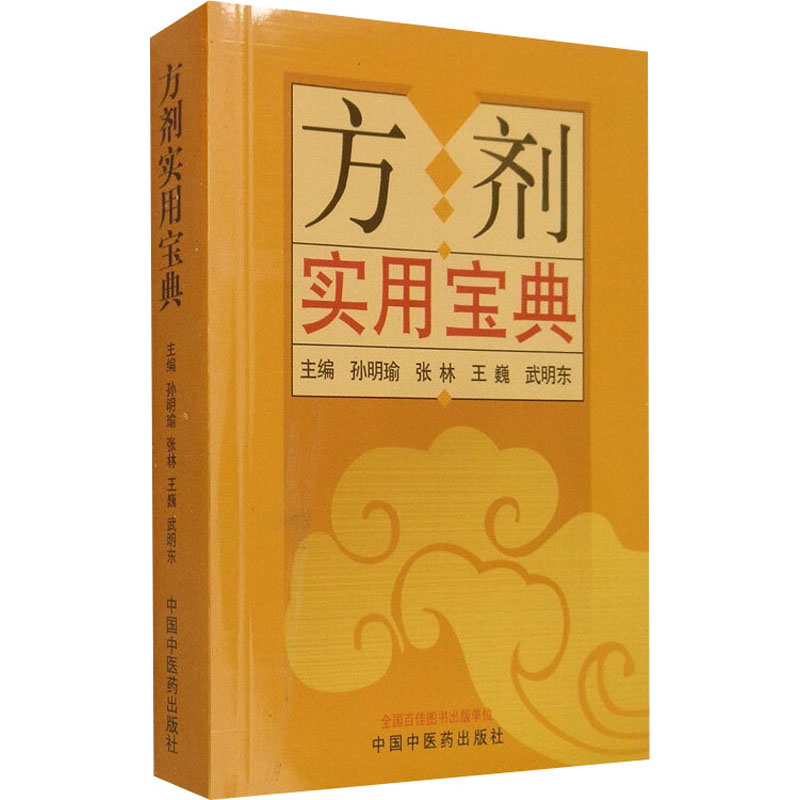  方剂实用宝典 