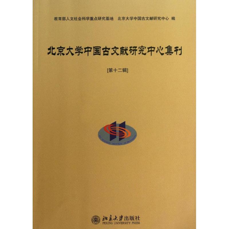  北京大学中国古文献研究中心集刊 （第12辑） 
