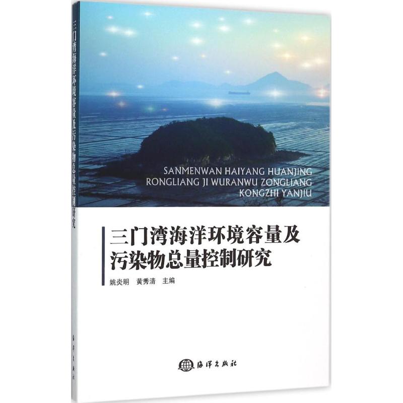  三门湾海洋环境容量及污染物总量控制研究 
