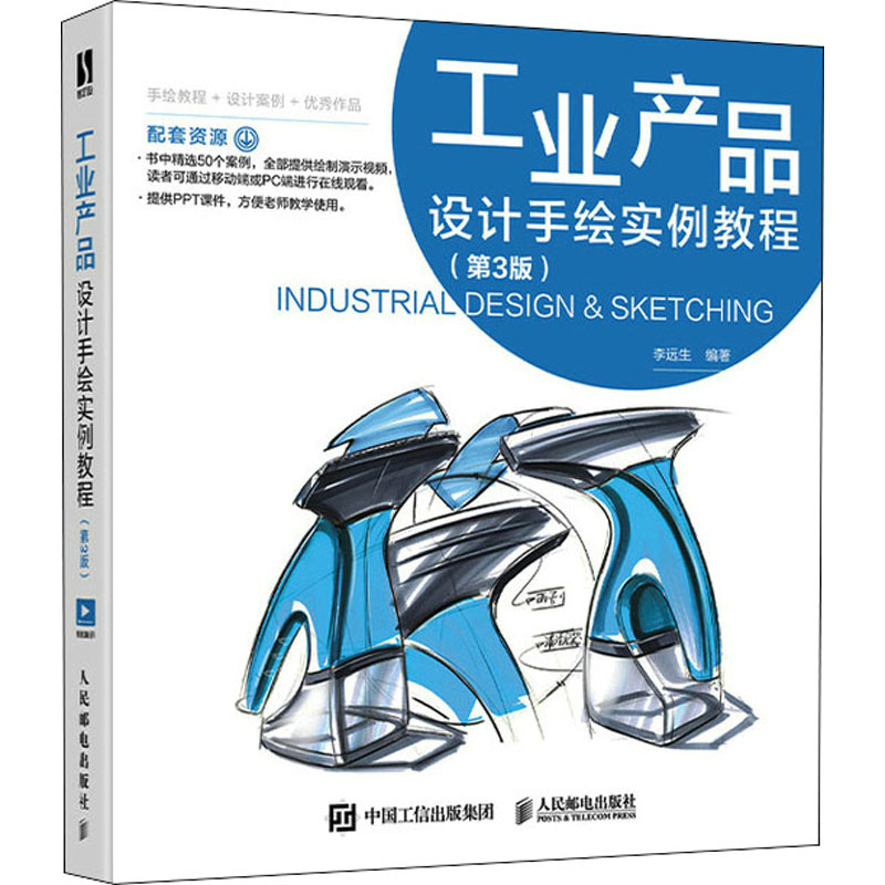  工业产品设计手绘实例教程(第3版) 马克笔工业设计手绘教程书籍，产品设计手绘快题表现，手绘教程+设计案例+作品欣赏，5大类共50个案例热门工业设计方向案例，配有案例绘制演示视频及教学课件 
