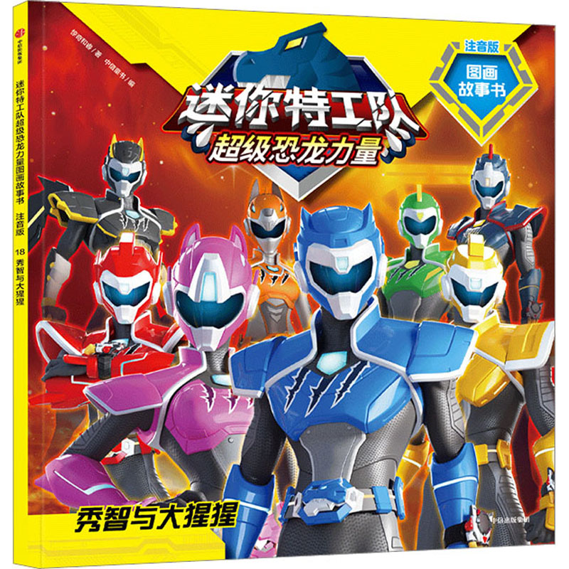  迷你特工队超级恐龙力量图画故事书:注音版•秀智与大猩猩 人气热播动画官方授权阅读训练书！全故事注音，帮孩子扫清生字障碍；结合课标字表，摘录180个高频重点汉字，积累识字量；超级英雄故事，帮孩子培养阅读兴趣，养成自主阅读好习惯！ 