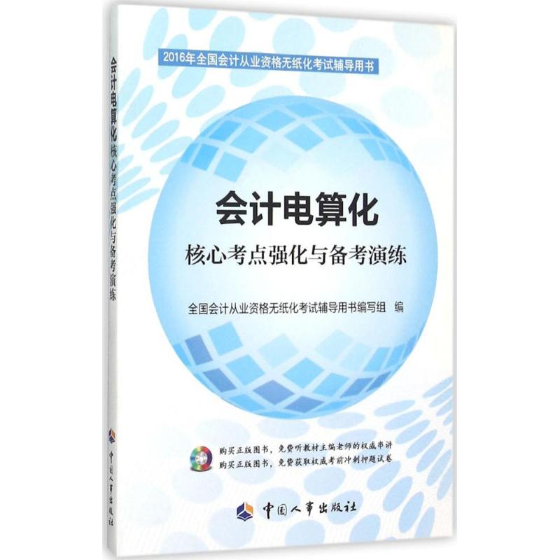  会计电算化核心考点强化与备考演练（2016） 