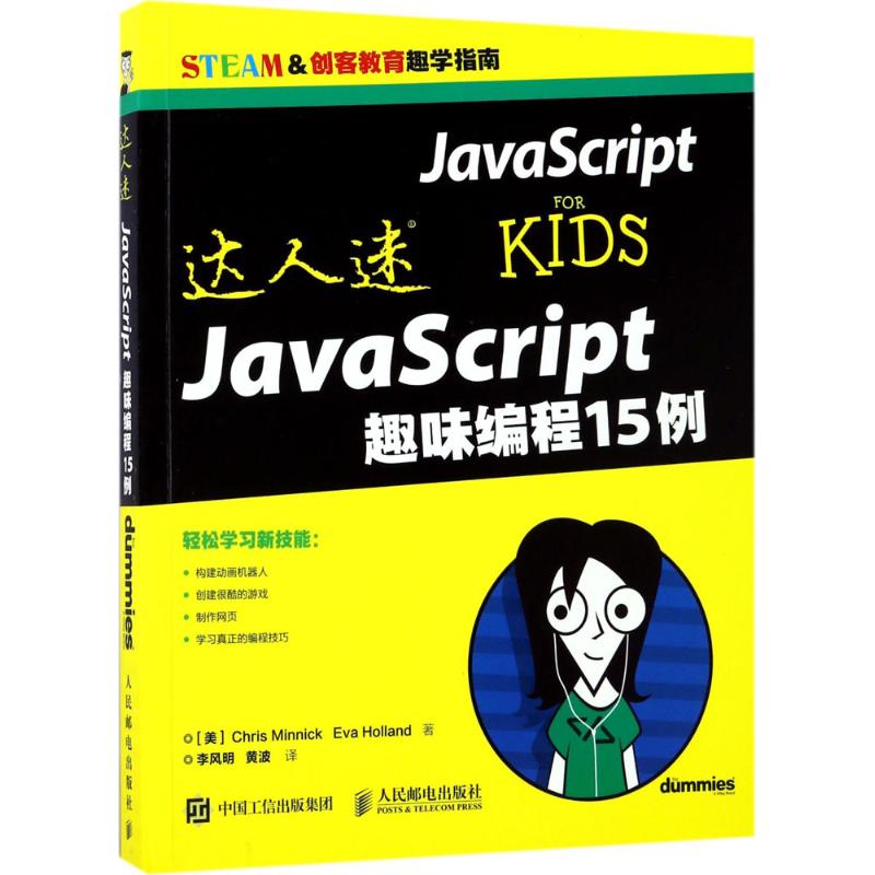  达人迷：JavaScript趣味编程15例 JavaScript 编程初学指导书，适合初学者的入门攻略 