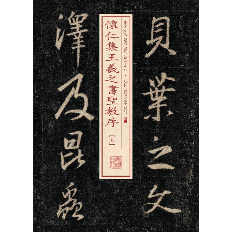  怀仁集王羲之书圣教序（5） 