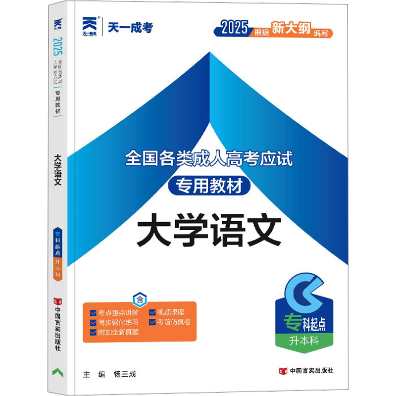  专科起点升本科•全国各类成人高考应试专用教材 大学语文 2025 
