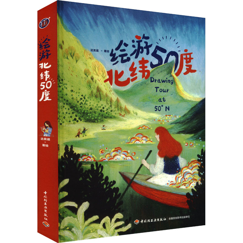  绘游北纬50度 横跨三大洲，绘游北纬50度，再现生动的旅行碎片与创作体验。 