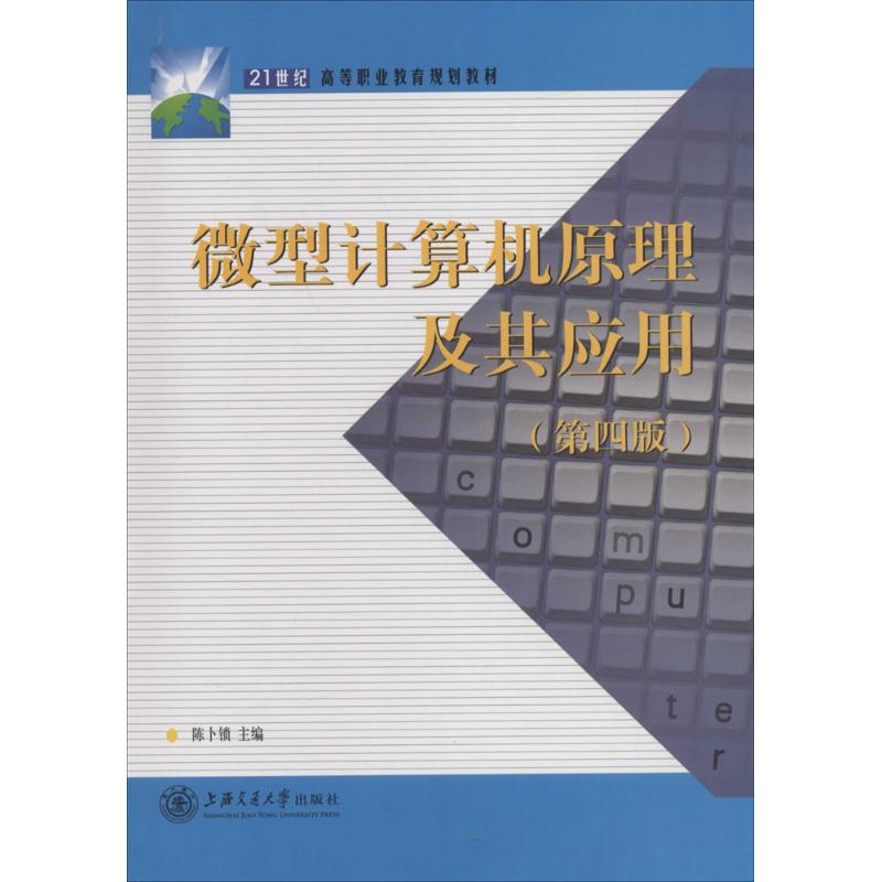  微型计算机原理及其应用（第4版） 
