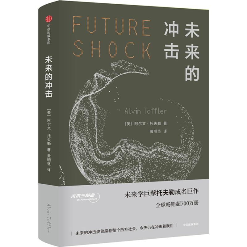  未来的冲击 《未来的冲击》是“未来三部曲”的开篇之作，，是阿尔文·托夫勒奠定声名之作，靠前700余万册，名列社科领域引用次数最多的经典著作之一。本书的出版也标志着未来学进入美国文化的主流领域。 
