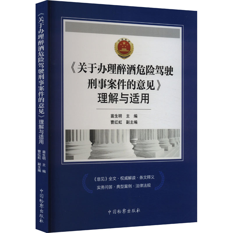  《关于办理醉酒危险驾驶刑事案件的意见》理解与适用 