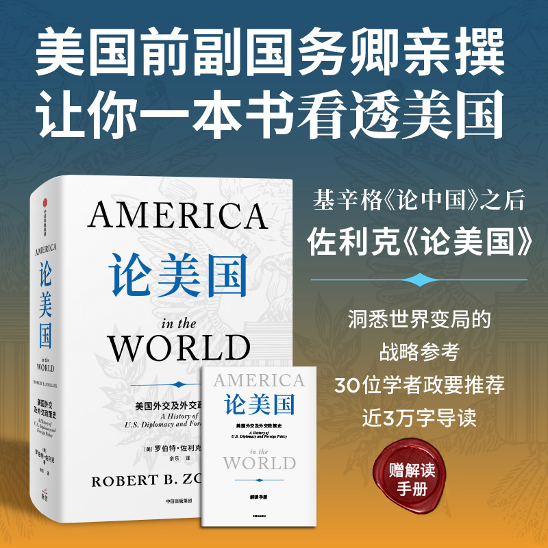  论美国 美国外交及外交政策史 《论中国》后又一外交史大作，美国前副国务卿、前世行行长亲撰；重现历史现场，展现美国立国二百余年来外交全景图；关于美国外交史的第一手资料，理解美国如何成为美国，在不确定的时代知己知彼 