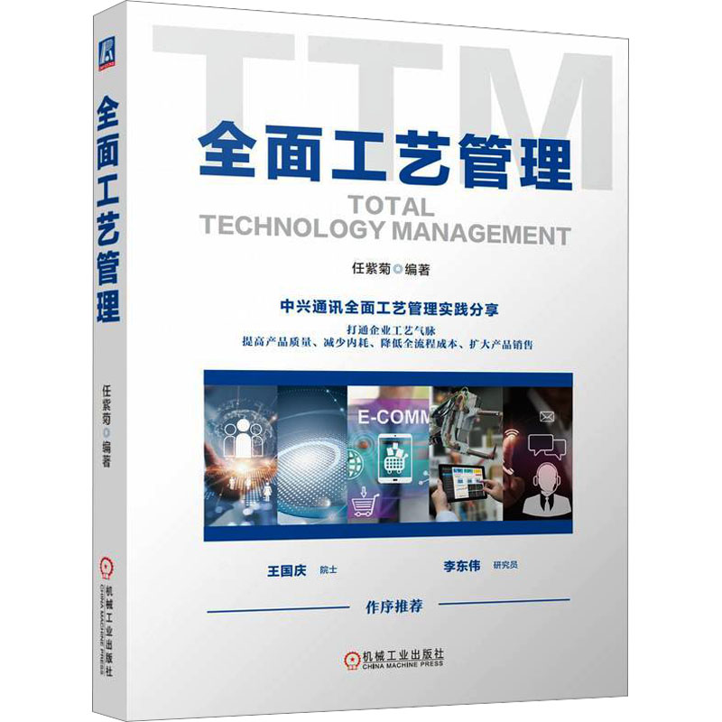  全面工艺管理 中兴通讯全面工艺管理实践分享，汇集作者30+年从业经验，助力企业降低全流程成本 、提高产品质量与销量 