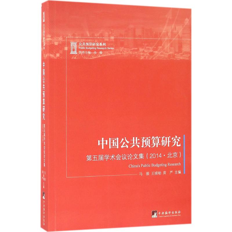  中国公共预算研究：第五届学术会议论文集(2014·北京) 