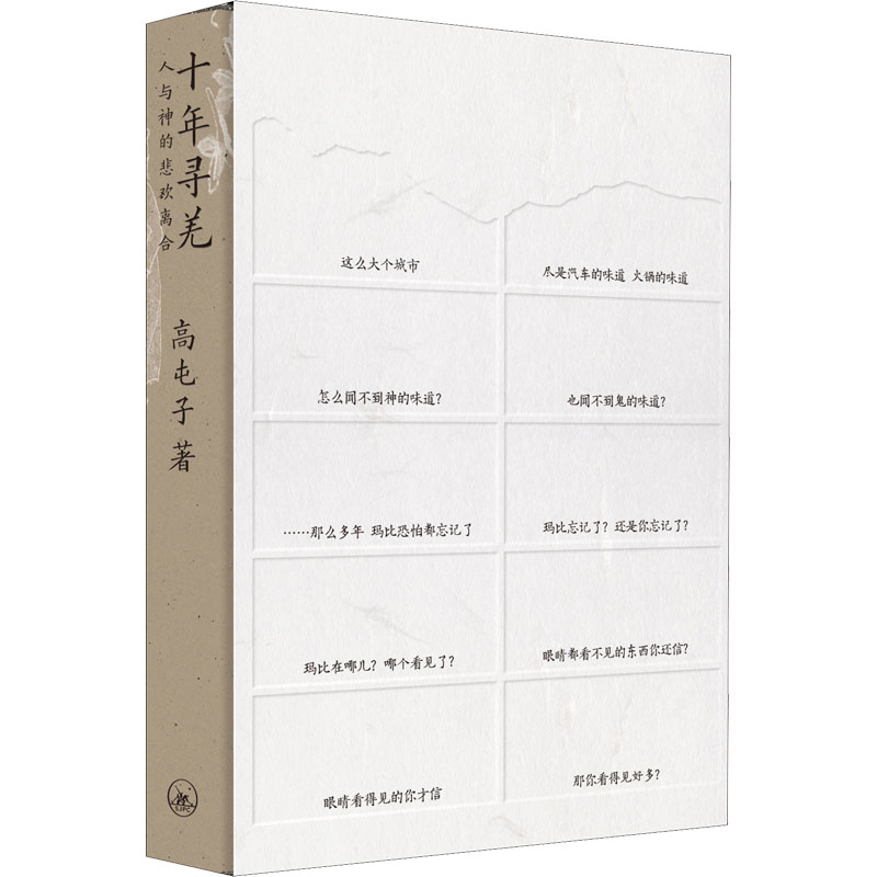  十年寻羌 人与神的悲欢离合 