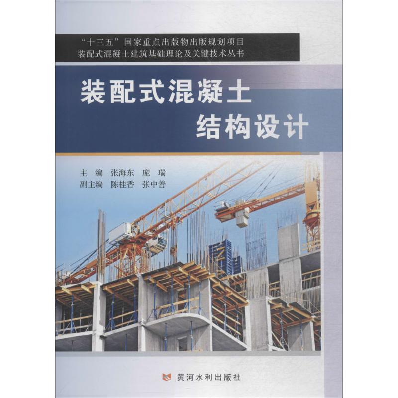  装配式混凝土结构设计 