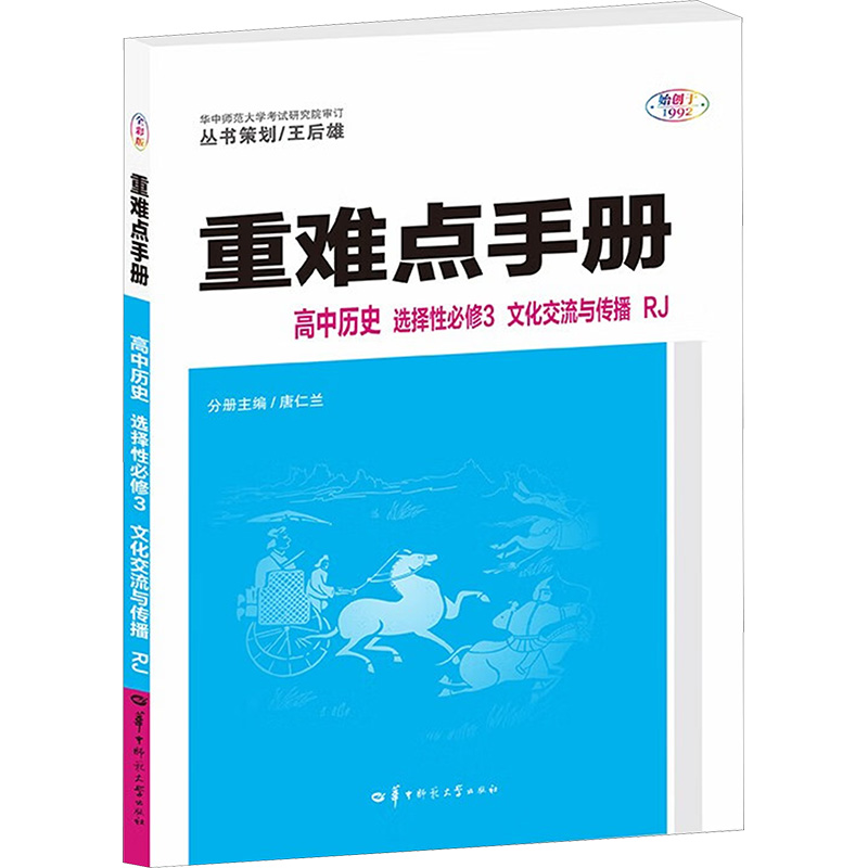  重难点手册 高中历史 选择性必修3 文化交流与传播 RJ 